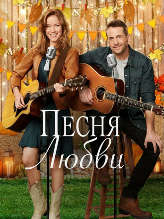 Песня любви / Кантри от души / Country at Heart [2020, WEB-DL]