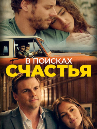 В поисках счастья / She's in Portland [2020, WEB-DL]