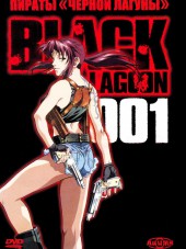 Пираты черной лагуны / Black Lagoon [2006, DVDRip] [TV 1-2]