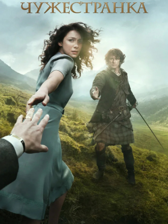 Чужестранка / Outlander [2014-2020, WEB-DLRip] [s01-05]