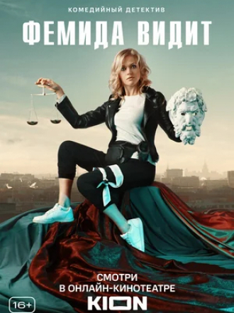 Фемида видит [2019, WEB-DLRip] [e01-20]