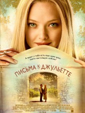 Письма к Джульетте / Letters to Juliet [2010, HDRip]