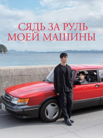 Сядь за руль моей машины / Doraibu mai ka / Drive My Car [2021, BDRip]