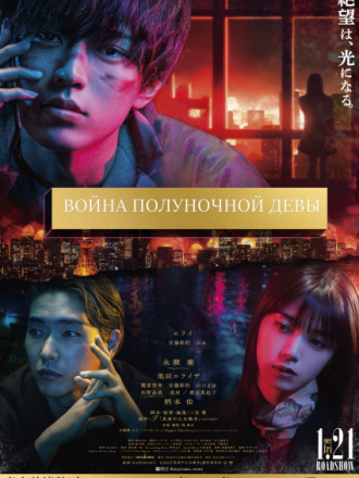 Война полуночной девы / Midnight Maiden War [2022, WEB-DL]