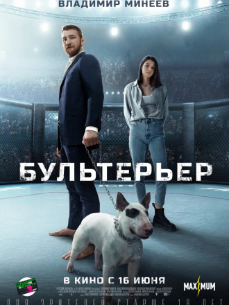 Бультерьер [2022, WEB-DL]