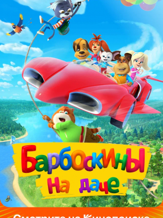 Барбоскины на даче [2020, WEBRip]