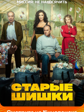 Старые шишки [2021, WEB-DLRip]