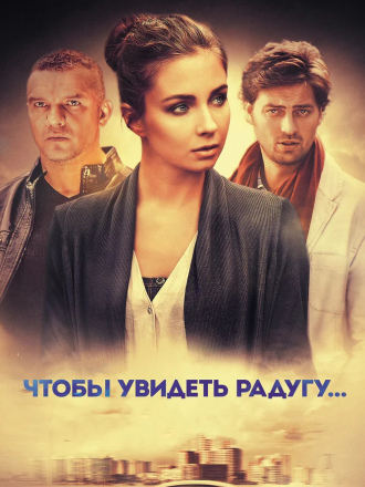 Чтобы увидеть радугу [2016, SATRip] [e01-04]