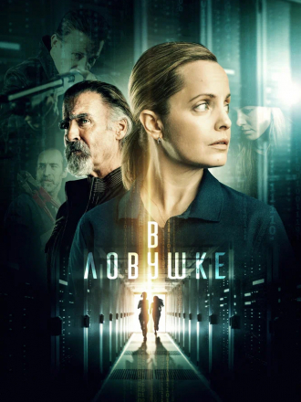 В ловушке / Locked In [2021, BDRip]