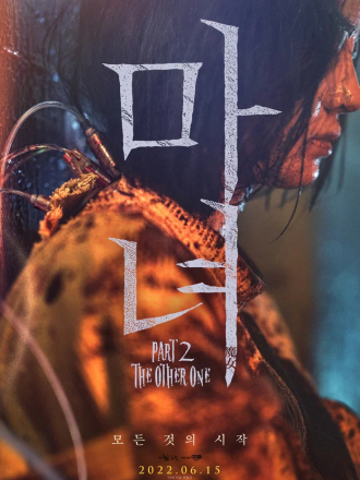 Ведьма 2 / Manyeo 2 / The Witch: Part 2 [2022, WEBRip]
