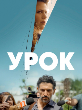 Урок / The Lesson / Zero Hour [2022, WEBRip] [s01]