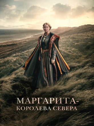 Маргарита - королева Севера / Margrete den første / Margrete: Queen of the North [2021, BDRip]