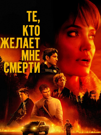 Те, кто желает мне смерти / Those Who Wish Me Dead [2021, BDRip]