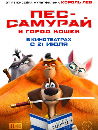 Пес-самурай и город кошек / Paws of Fury: The Legend of Hank [2022, WEB-DL]