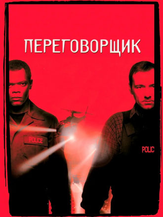 Переговорщик / The Negotiator [1998, BDRip]
