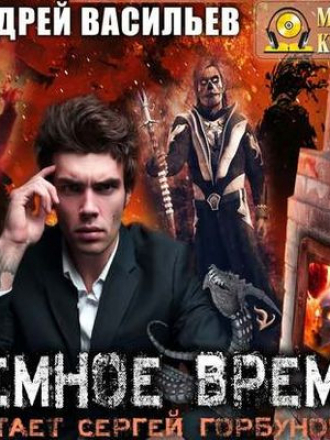 Васильев Андрей - А.Смолин, ведьмак 5. Темное Время [2019, МР3]