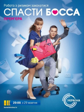 Спасти босса [2012, WEB-DL] [e01-24]