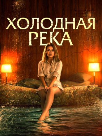 Холодная река / So Cold the River [2022, BDRip]