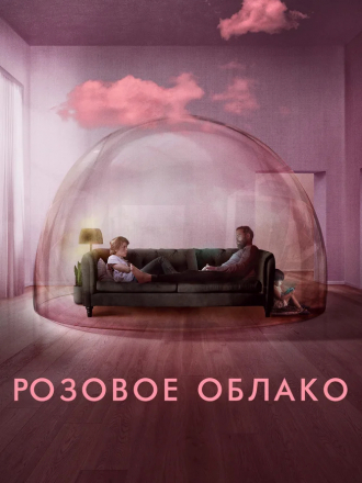 Розовое облако / A Nuvem Rosa / The Pink Cloud [2021, BDRip]