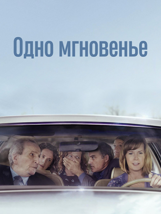 Одно мгновенье / One Moment [2021, WEB-DL]