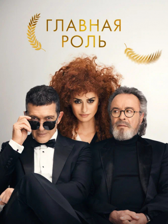 Главная роль / Competencia oficial / Official Competition [2021, WEB-DL]