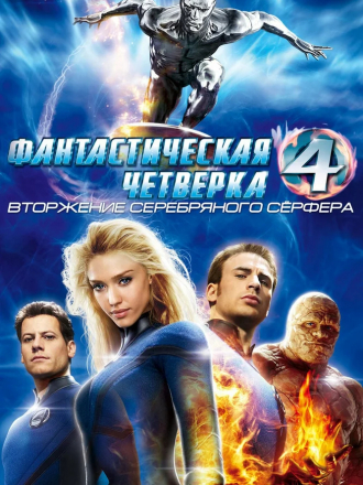Фантастическая четвёрка: Вторжение Серебряного серфера / 4: Rise of the Silver Surfer [2007, BDRip]