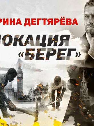 Дегтярева Ирина - Следователь Олег Ермилов, Локация "Берег" [2022, 128 kbps]