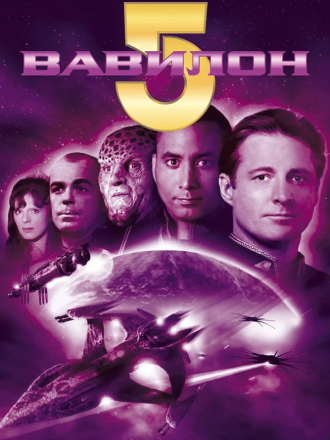Вавилон 5 / Babylon 5 [1993-1998, WEB-DLRip] [s01-05]