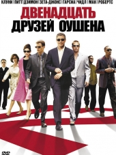 12 друзей Оушена / Двенадцать друзей Оушена / Ocean's Twelve [2004, HDRip]