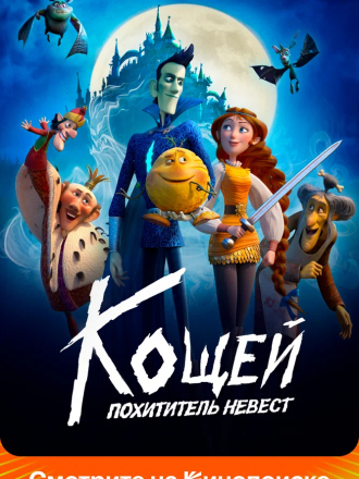 Кощей. Похититель невест [2022, WEB-DL]