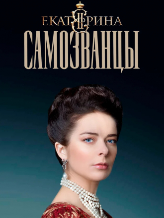 Екатерина. Самозванцы [2019, HDTVRip] [s03]