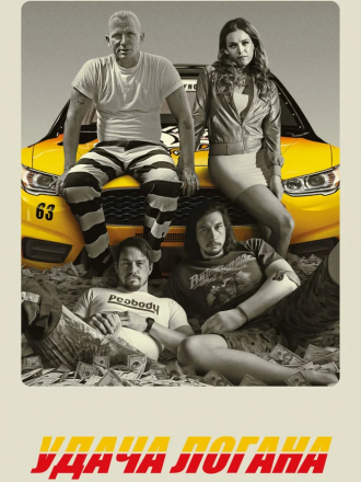 Удача Логана / Logan Lucky [2017, BDRip]
