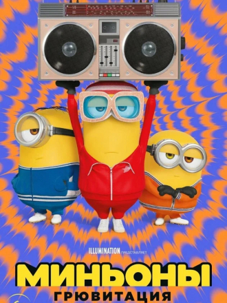 Миньоны: Грювитация / Minions: The rise of Gru [2022, WEB-DL]