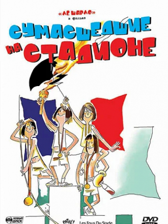 Сумасшедшие на стадионе / Les Fous Du Stade [1972, DVDRip]