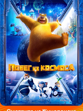 Побег из космоса / Boonie Bears: Back To Earth / Xiong chu mo: Chong fan di qiu [2022, WEB-DL]
