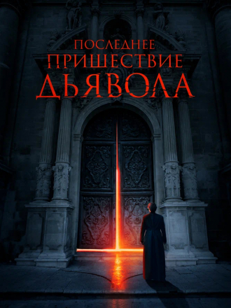 Последнее пришествие дьявола / The Exorcism of God [2021, BDRip]