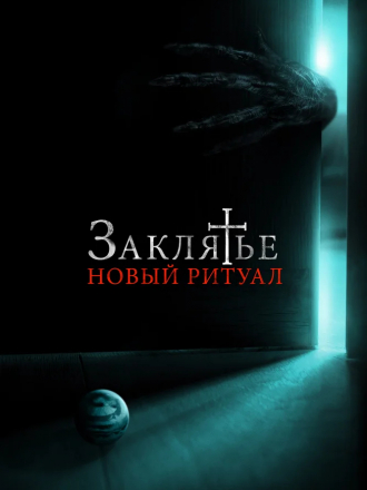 Заклятье: Новый ритуал / La funeraria [2020, WEB-DL]