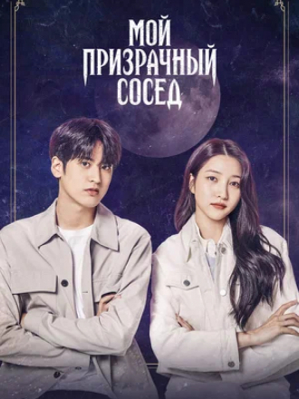 Мой призрачный сосед / Ossakhan donggeo [2022, WEB-DL]