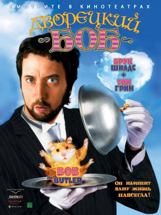 Дворецкий Боб / Bob the Butler [2005, WEB-DL]