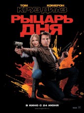 Рыцарь дня / Knight and Day [2010, HDRip]