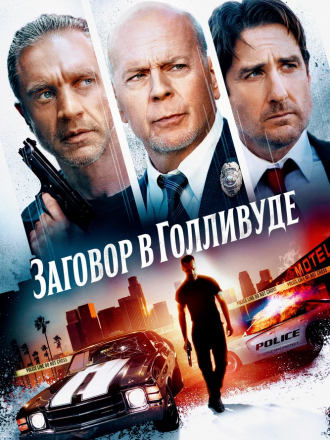 Заговор в Голливуде / Gasoline Alley [2022, BDRip]