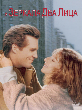 У зеркала два лица / The Mirror Has Two Faces [1996, DVDRip]