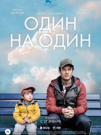 Один на один / Nowhere Special [2020, BDRip]