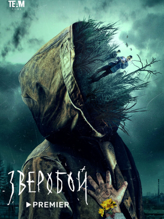 Зверобой [2022, WEBRip] [e01-08 + Фильм о фильме]