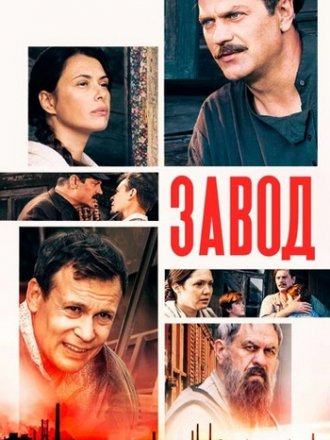 Добровольцы / Завод [2018, WEBRip] [e01-16]