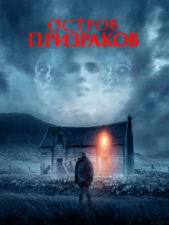 Остров призраков / Shepherd [2021, BDRip]