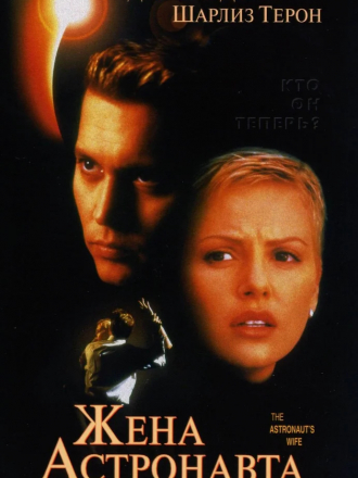 Жена астронавта / The Astronaut's Wife [1999, BDRip]