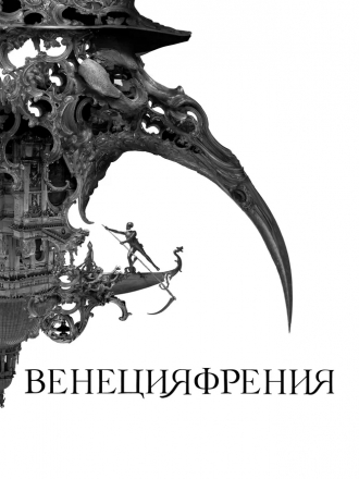 Венецияфрения / Veneciafrenia [2021, WEB-DL]