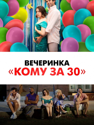 Вечеринка «Кому за 30» / Later Days [2021, WEB-DL]