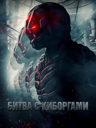 Битва с киборгами / Загнанный / Battle Drone [2018, BDRip]
